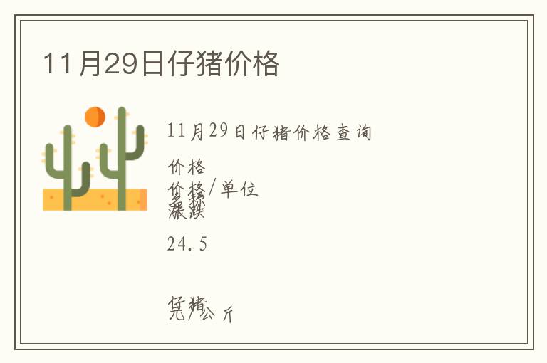 11月29日仔豬價格