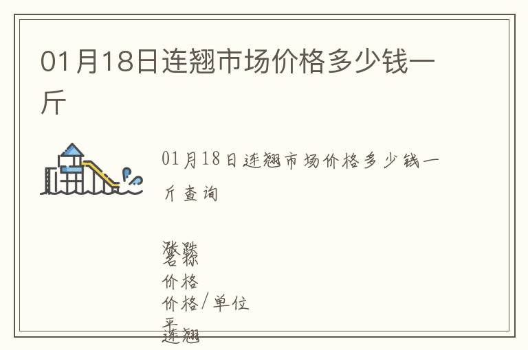 01月18日連翹市場(chǎng)價(jià)格多少錢一斤
