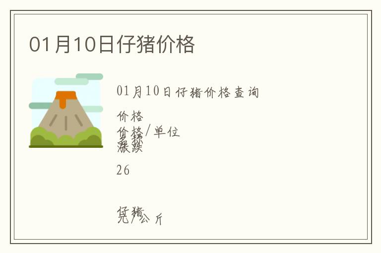 01月10日仔豬價(jià)格