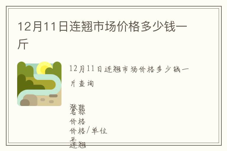 12月11日連翹市場價(jià)格多少錢一斤