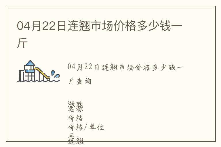 04月22日連翹市場價格多少錢一斤