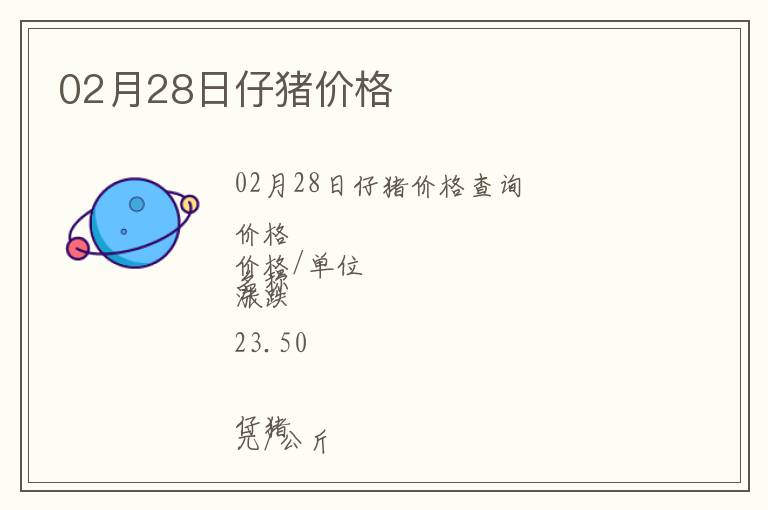 02月28日仔豬價格