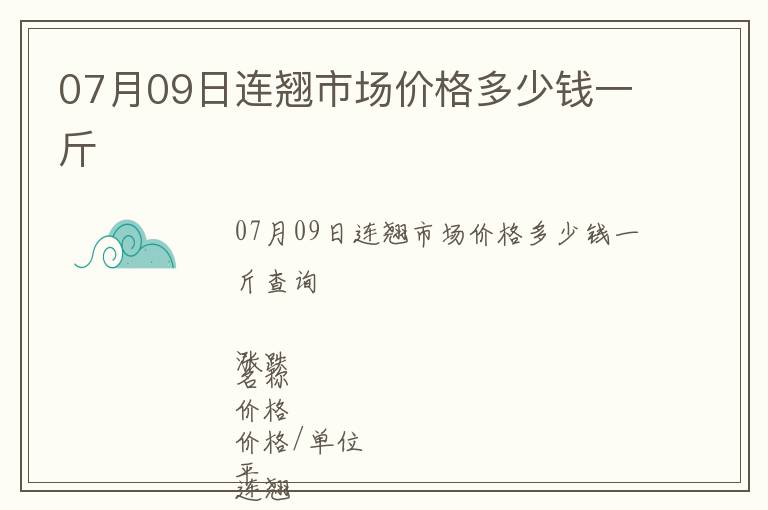 07月09日連翹市場價格多少錢一斤