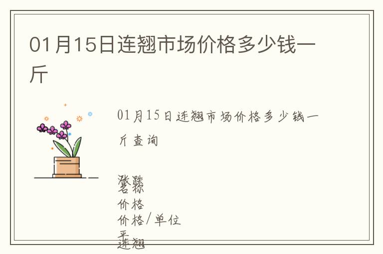 01月15日連翹市場(chǎng)價(jià)格多少錢一斤