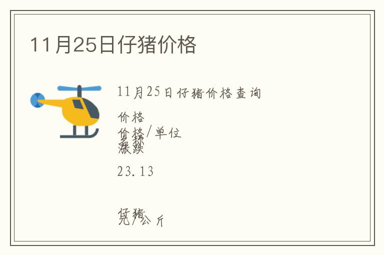 11月25日仔豬價格