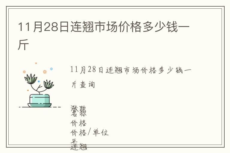 11月28日連翹市場(chǎng)價(jià)格多少錢一斤