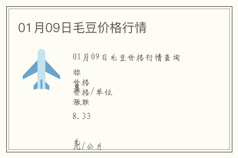 01月09日毛豆價格行情