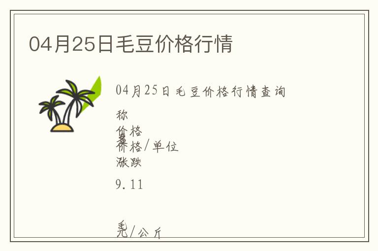 04月25日毛豆價格行情