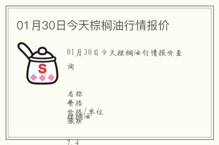 01月30日今天棕櫚油行情報(bào)價(jià)