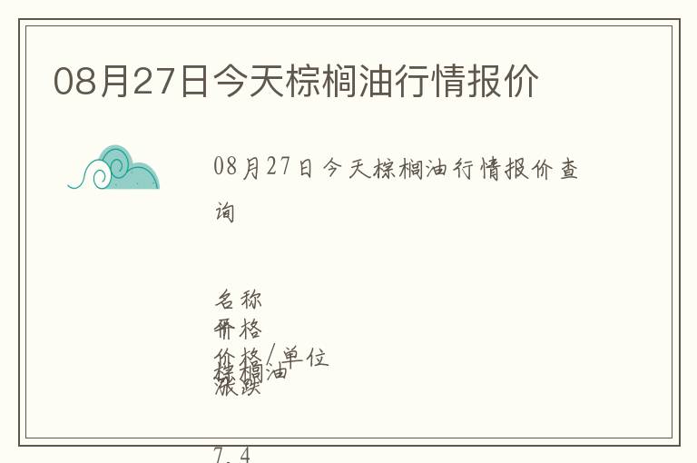 08月27日今天棕櫚油行情報價