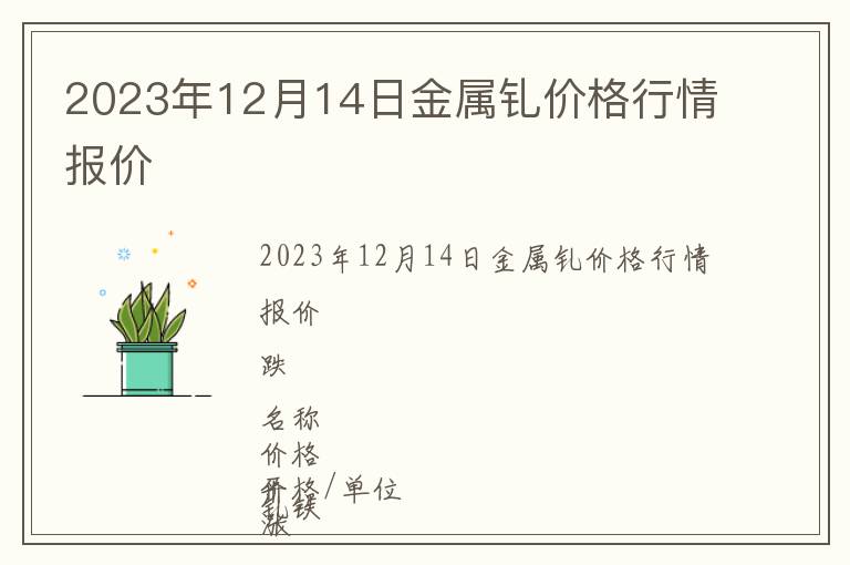 2023年12月14日金屬釓價(jià)格行情報(bào)價(jià)