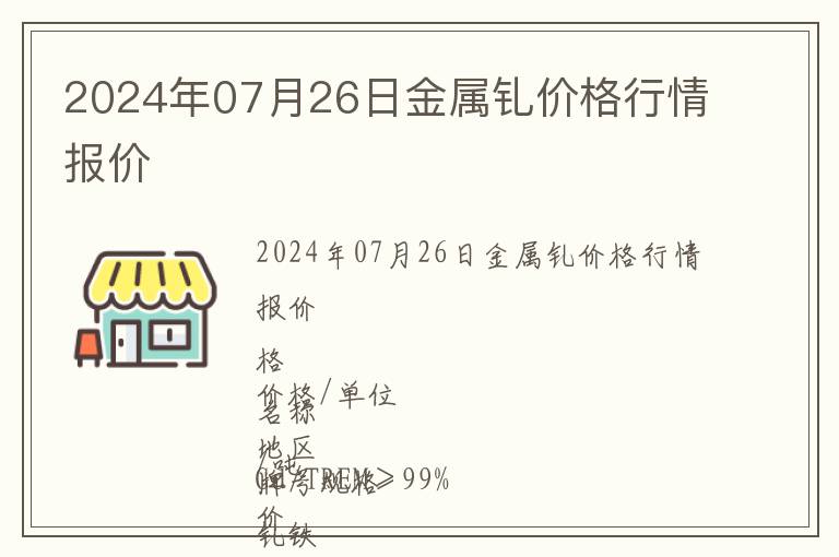 2024年07月26日金屬釓價格行情報價