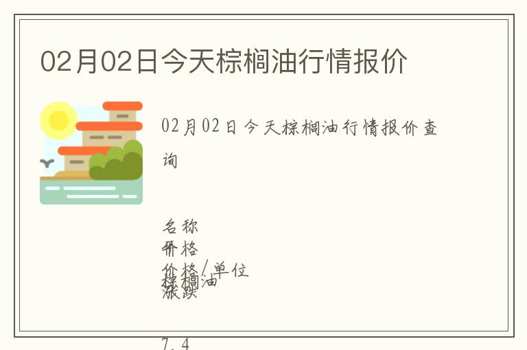 02月02日今天棕櫚油行情報(bào)價(jià)