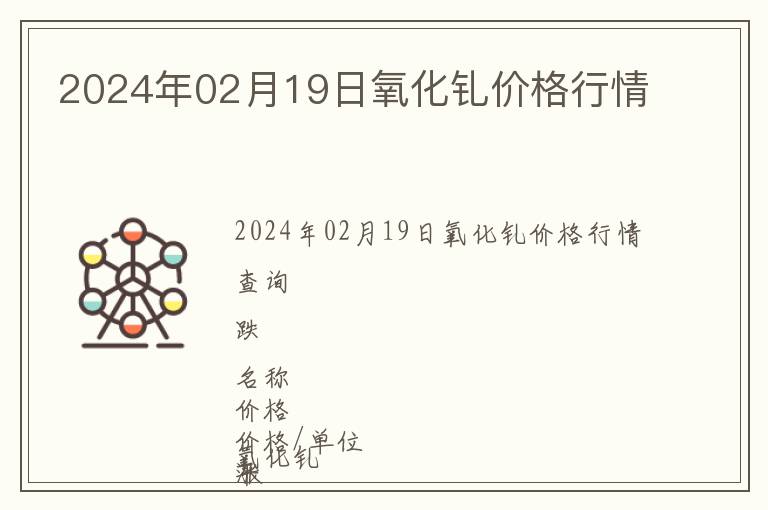2024年02月19日氧化釓價(jià)格行情