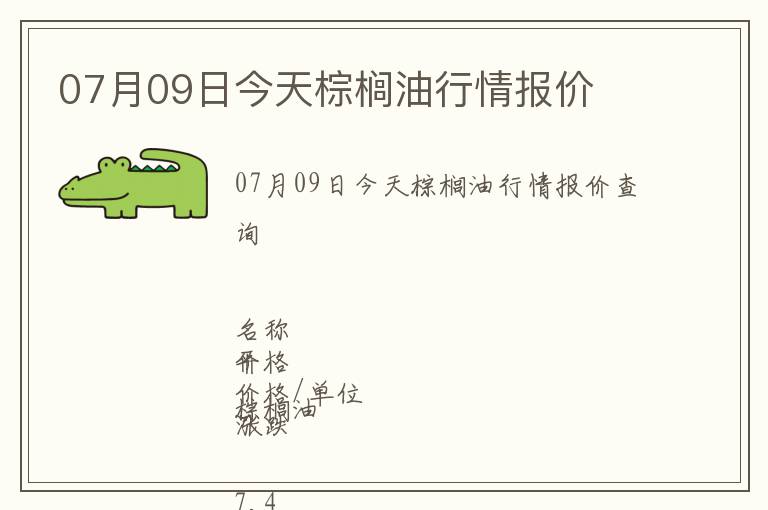 07月09日今天棕櫚油行情報價
