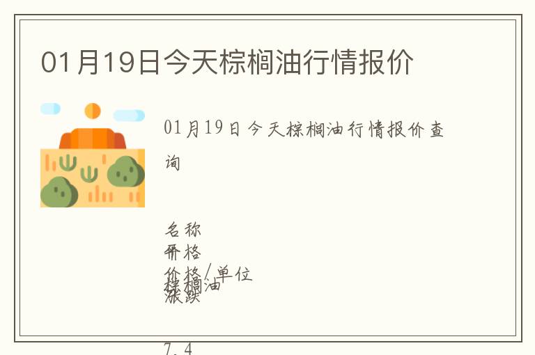 01月19日今天棕櫚油行情報價