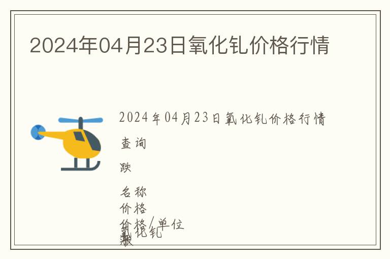 2024年04月23日氧化釓價格行情