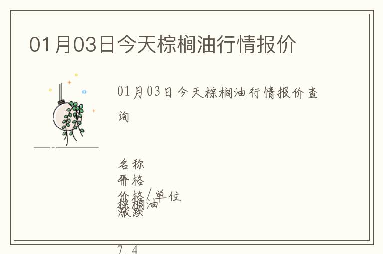 01月03日今天棕櫚油行情報(bào)價(jià)
