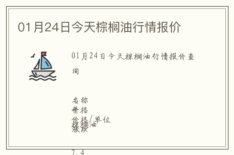 01月24日今天棕櫚油行情報(bào)價(jià)
