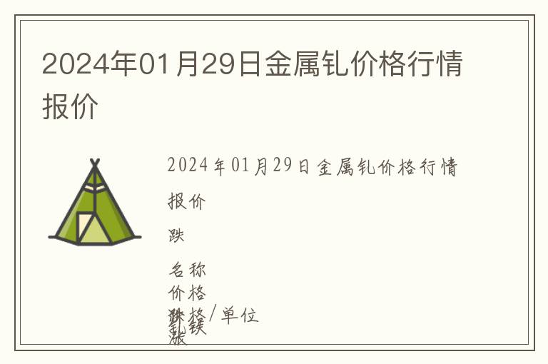 2024年01月29日金屬釓價格行情報價