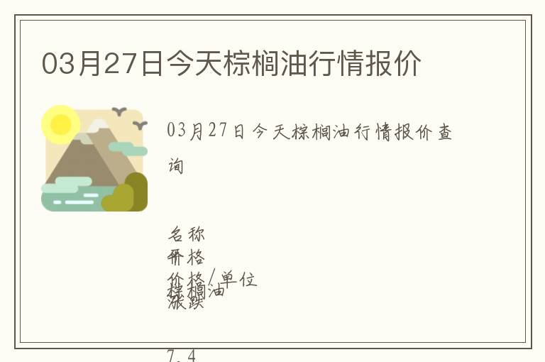 03月27日今天棕櫚油行情報(bào)價(jià)