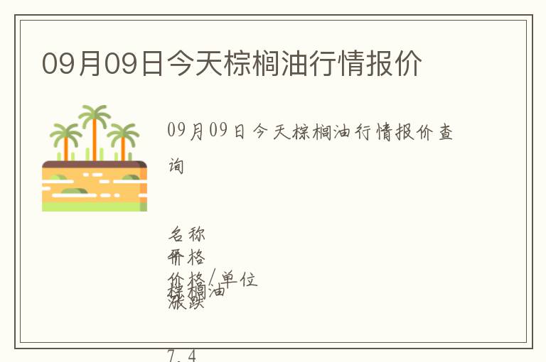 09月09日今天棕櫚油行情報(bào)價(jià)