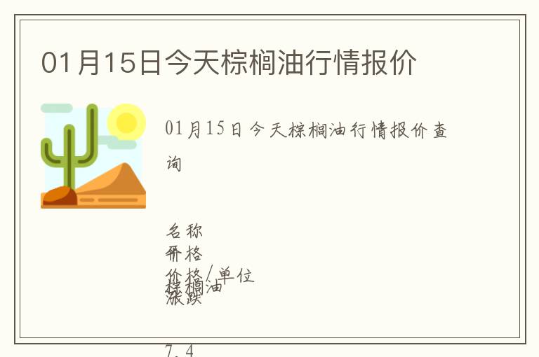 01月15日今天棕櫚油行情報價