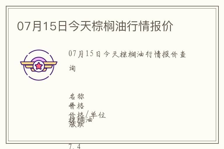07月15日今天棕櫚油行情報價