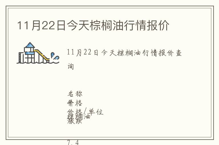 11月22日今天棕櫚油行情報(bào)價(jià)
