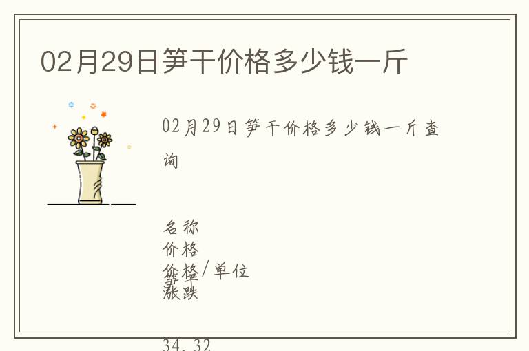 02月29日筍干價格多少錢一斤