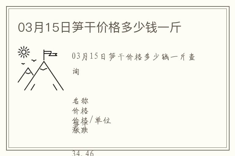 03月15日筍干價(jià)格多少錢一斤