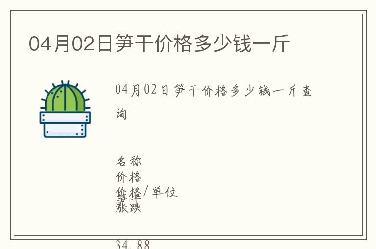 04月02日筍干價格多少錢一斤