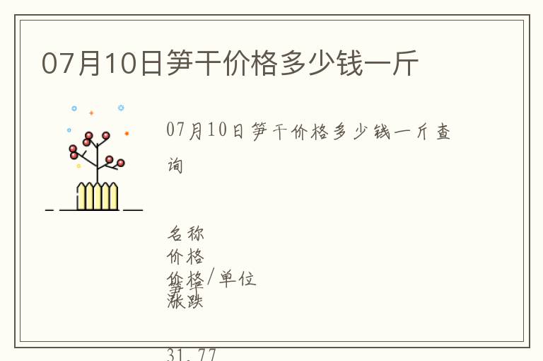 07月10日筍干價格多少錢一斤