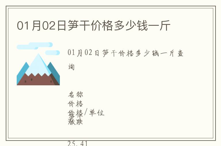01月02日筍干價(jià)格多少錢一斤