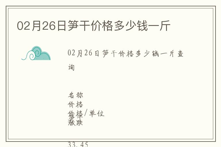 02月26日筍干價格多少錢一斤