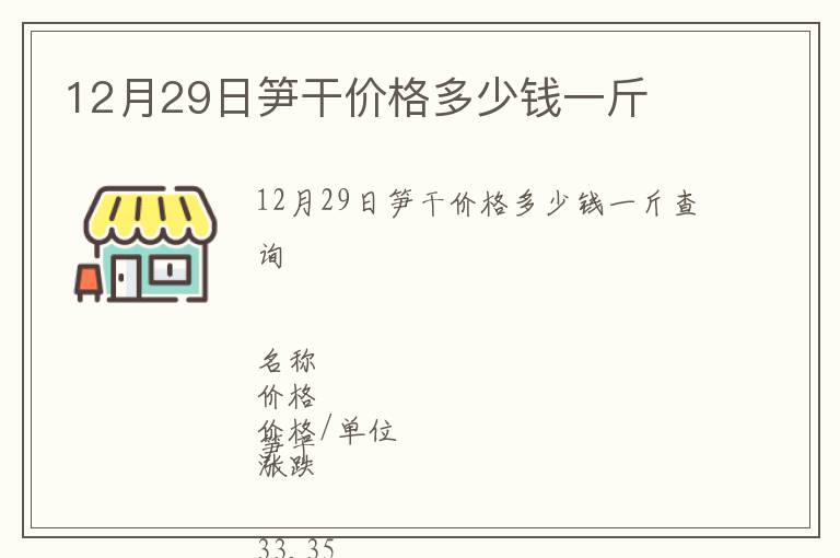 12月29日筍干價(jià)格多少錢一斤