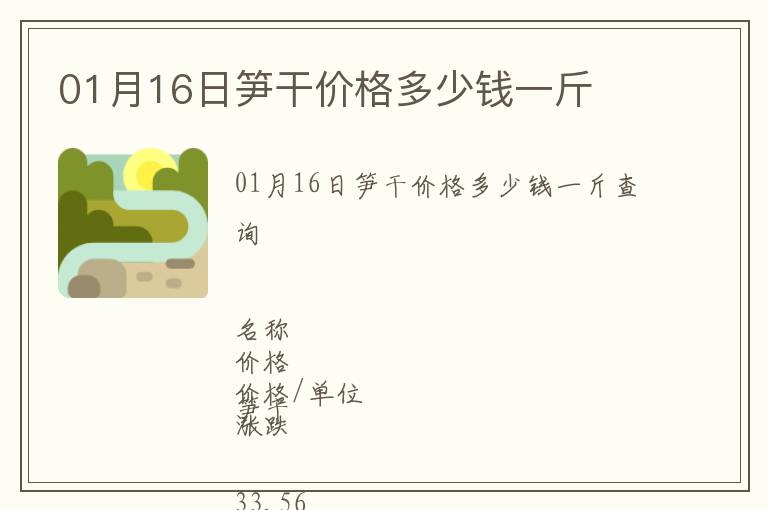 01月16日筍干價(jià)格多少錢一斤