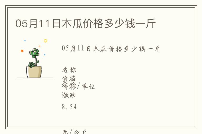 05月11日木瓜價格多少錢一斤