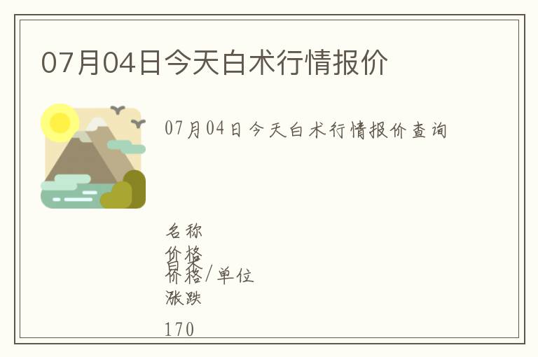 07月04日今天白術行情報價