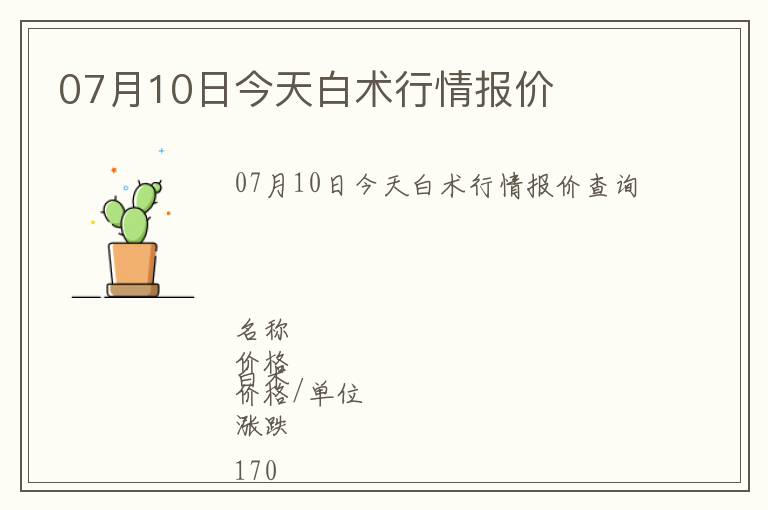 07月10日今天白術行情報價