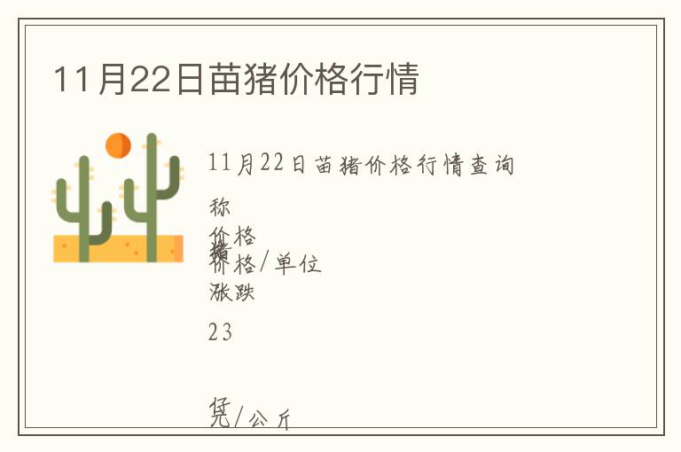 11月22日苗豬價(jià)格行情