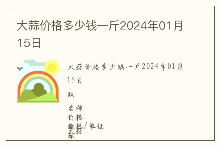 大蒜價(jià)格多少錢一斤2024年01月15日