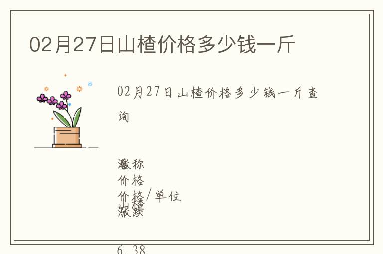 02月27日山楂價格多少錢一斤