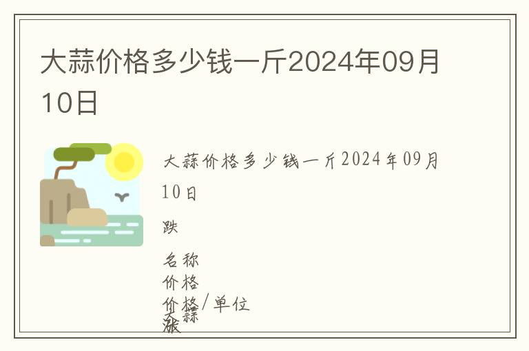 大蒜價(jià)格多少錢(qián)一斤2024年09月10日