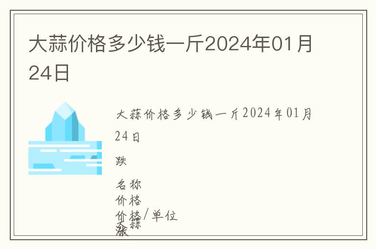 大蒜價(jià)格多少錢一斤2024年01月24日