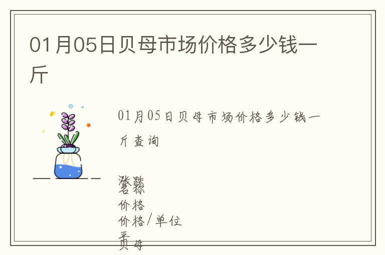 01月05日貝母市場(chǎng)價(jià)格多少錢(qián)一斤