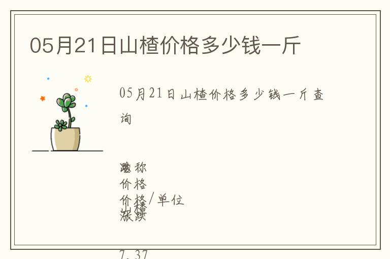 05月21日山楂價(jià)格多少錢一斤