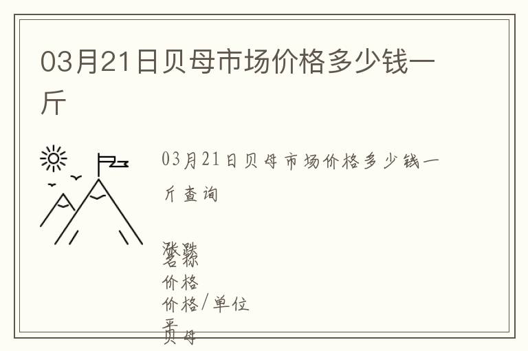 03月21日貝母市場(chǎng)價(jià)格多少錢(qián)一斤