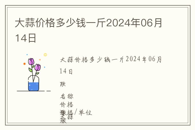 大蒜價(jià)格多少錢一斤2024年06月14日