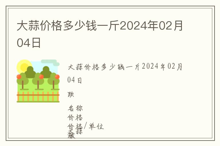 大蒜價(jià)格多少錢(qián)一斤2024年02月04日